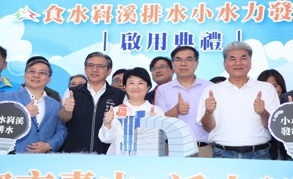 中市石岡食水嵙溪小水力發電廠啟用　盧秀燕：全台首座地方政府主導發電廠 - https://www.watchmedia01.com