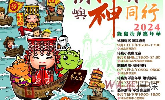 綠島朝日迎曦媽祖海洋嘉年華9月登場 7月19日夜新港奉天宮廟前啟動送魚粽 - https://www.watchmedia01.com