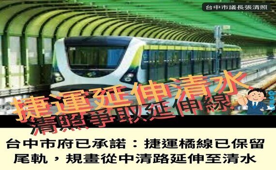 中市議長張清照極力爭取捷運延伸至清水有望　市府：已預留橘線「尾軌」 以延伸清水為目標 - https://www.watchmedia01.com