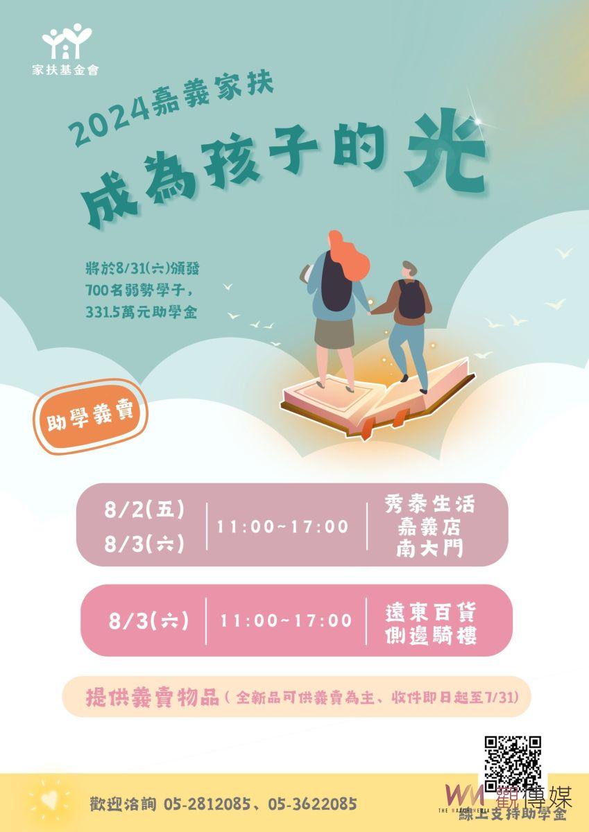 嘉義家扶8月愛心義賣　助學700名弱勢兒少 - https://www.watchmedia01.com
