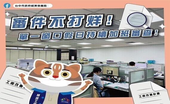 突破行政瓶頸！中市納管工廠改善計畫審查率超過7成、核准率破4成3 - https://www.watchmedia01.com
