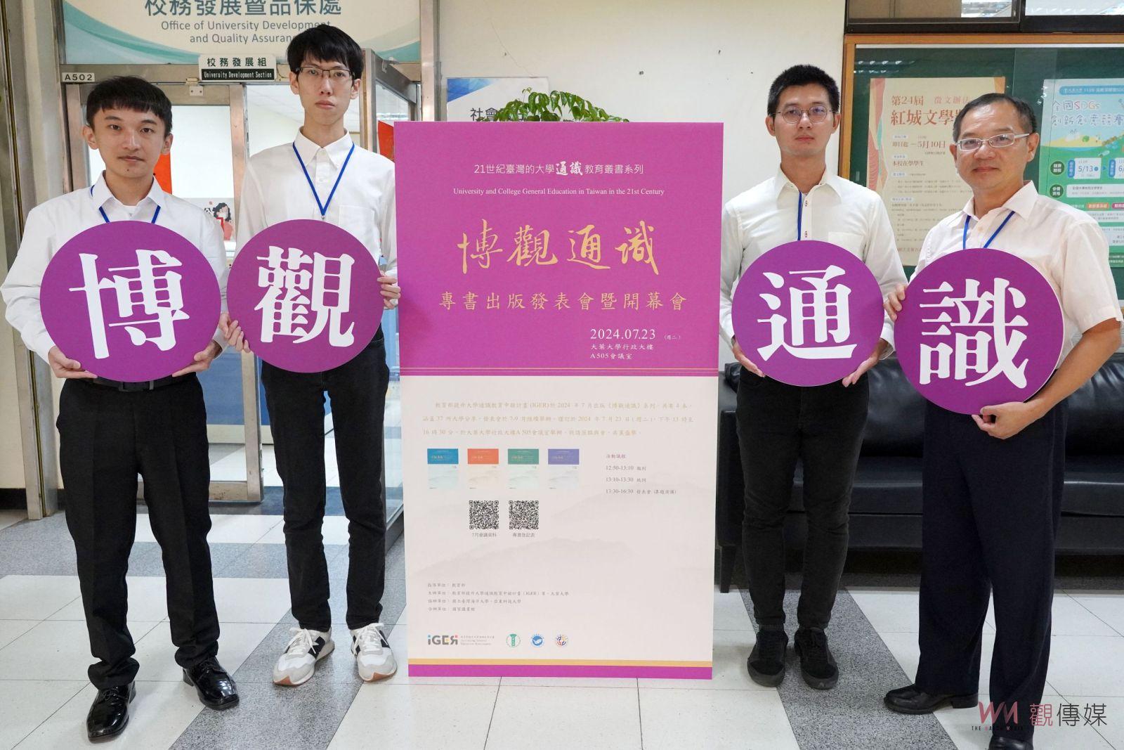 （有影片）／探索臺灣教育的未來　大葉大學主編通識教育新書《博觀通識》 - https://www.watchmedia01.com