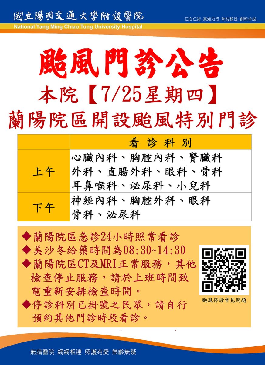 因應颱風停班 陽明交大醫院蘭陽院區25日開設特別門診 - https://www.watchmedia01.com