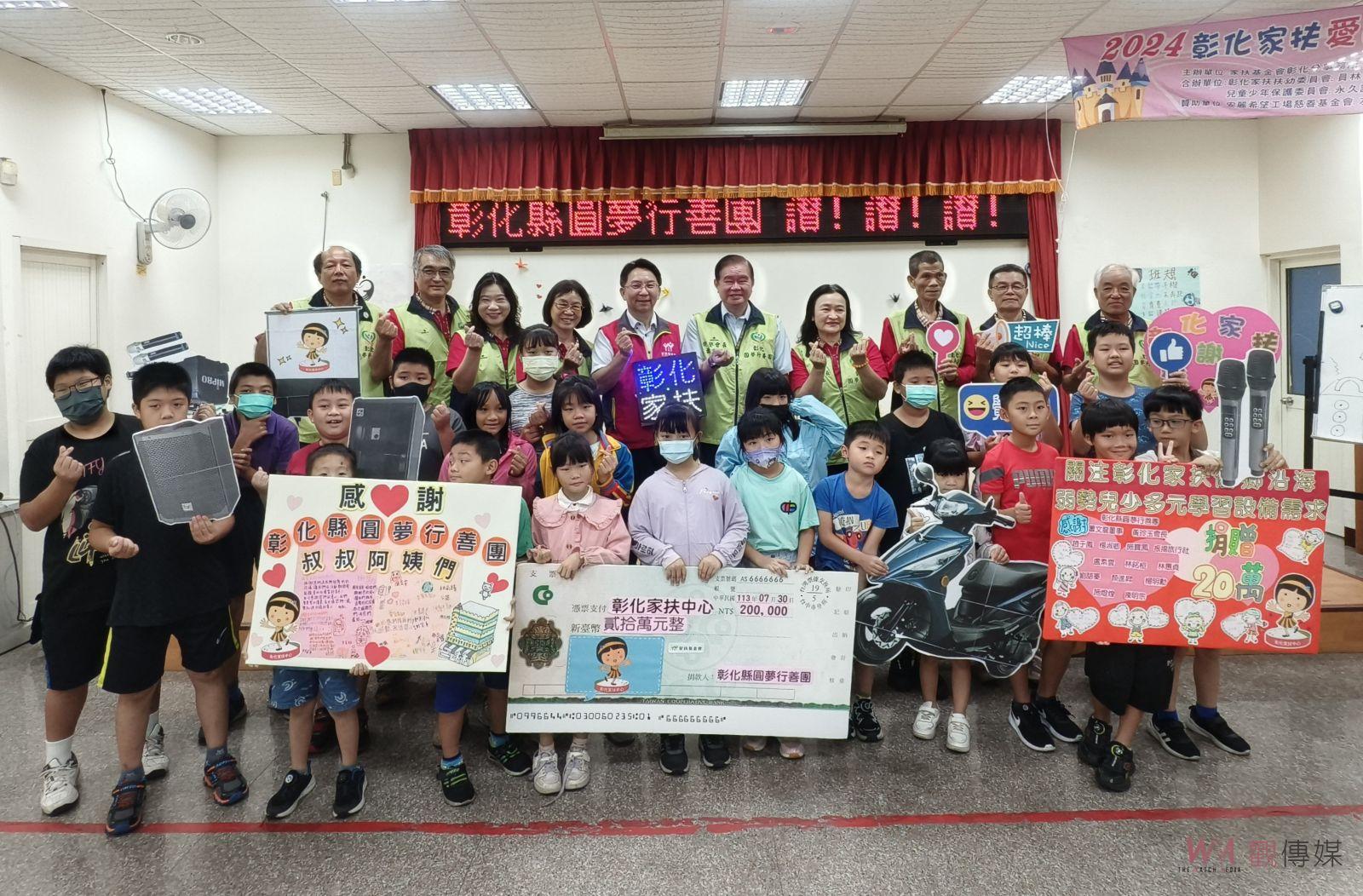 20萬元善款提升二林家扶教學設施　圓夢行善團關愛弱勢兒童 - https://www.watchmedia01.com
