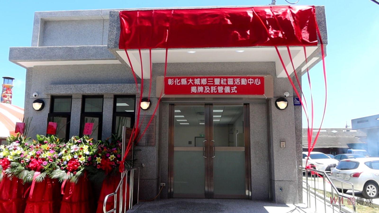 （有影片）／辦桌慶祝三豐村社區活動中心揭牌啟用　村民捐地共建關懷據點 - https://www.watchmedia01.com