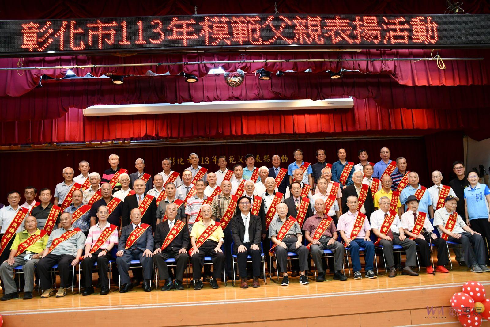 彰化市113年模範父親表揚大會　聚焦家庭與社會價值 - https://www.watchmedia01.com