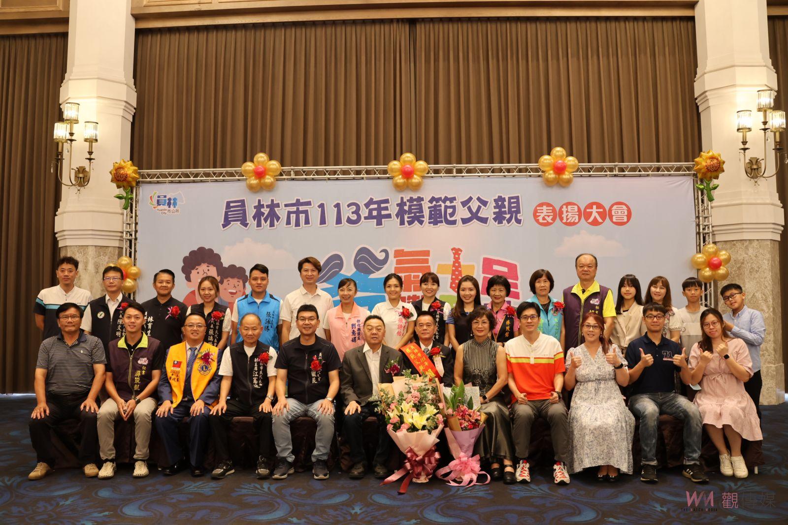 （有影片）／霸（爸）氣十足　員林市慶祝父親節　46位模範父親獲表揚 - https://www.watchmedia01.com