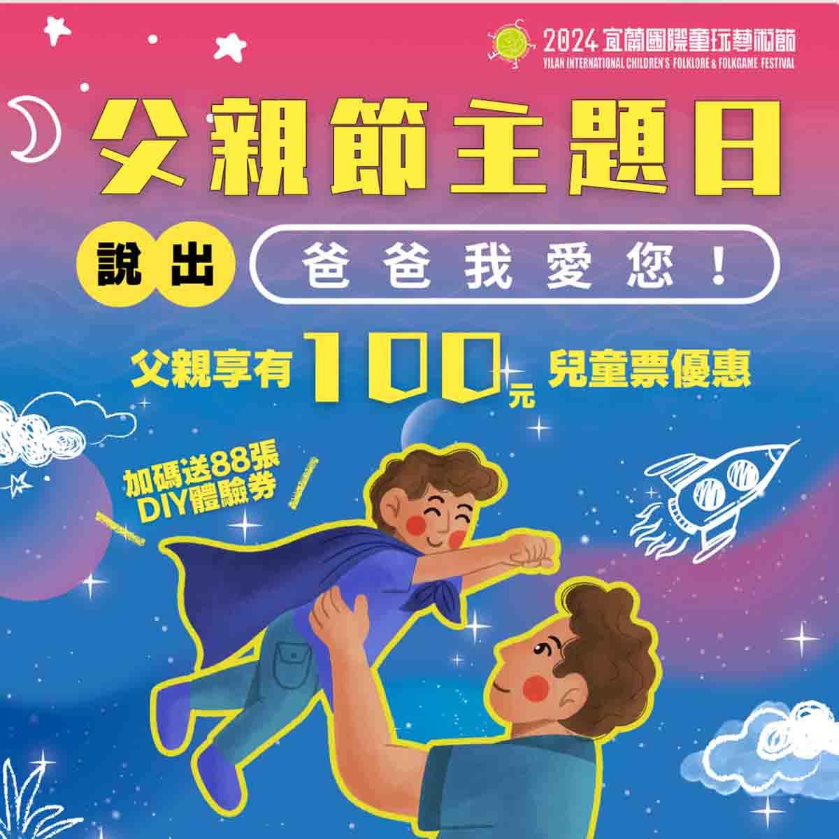 一句「爸爸我愛您」 父親節當天爸爸百元遊童玩節 - https://www.watchmedia01.com