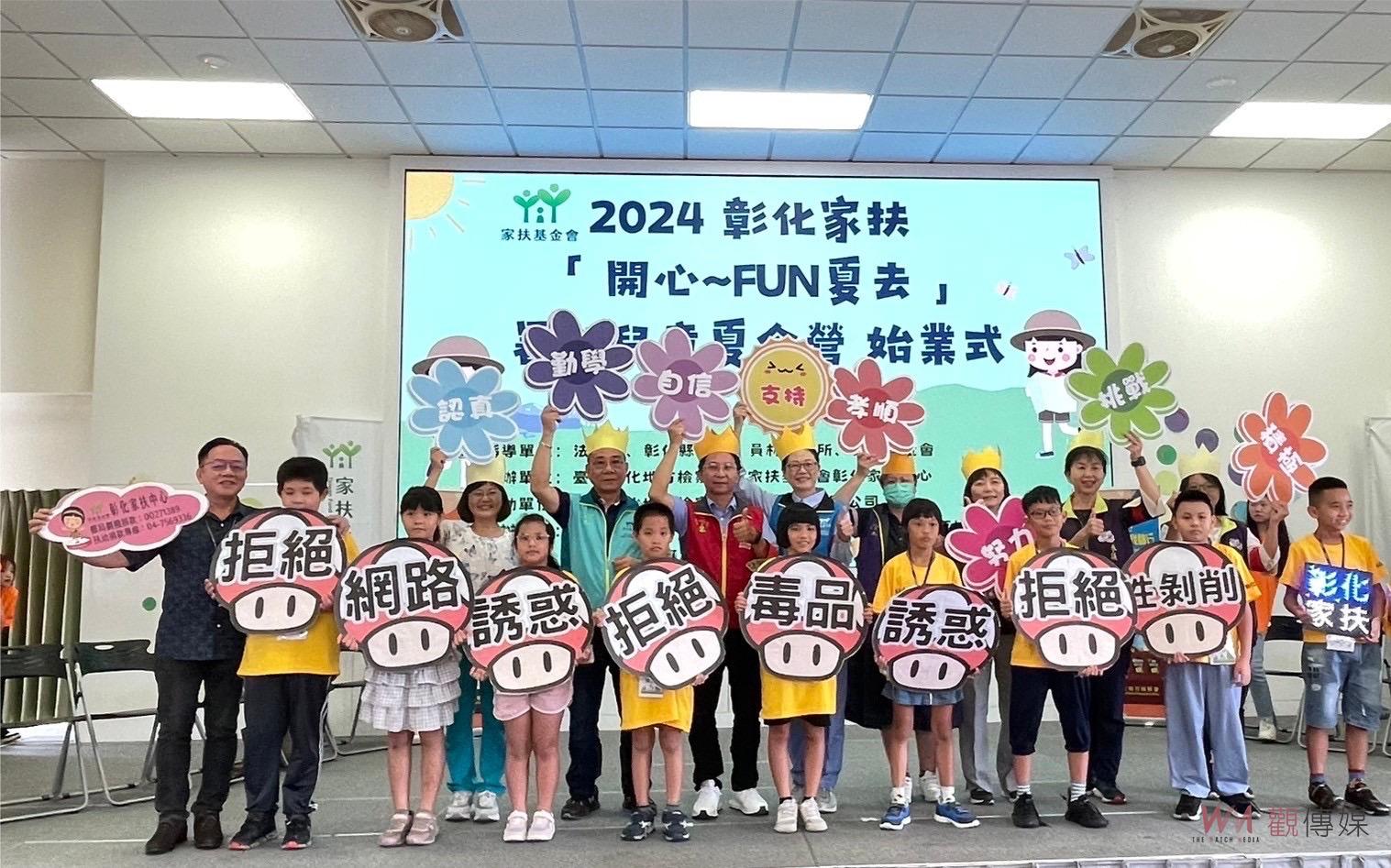（有影片）／彰化家扶「開心~FUN夏去」暑期夏令營　三天兩夜的冒險挑戰 - https://www.watchmedia01.com