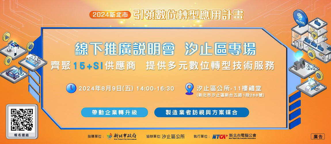 快上車！「新北數位轉型巡迴列車」 8/9前進汐止區 專屬產業升級方案助拓商機 - https://www.watchmedia01.com