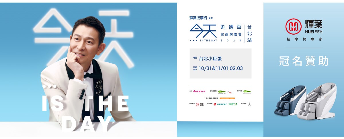 輝葉按摩椅冠名贊助《今天⋯is the Day 劉德華巡迴演唱會 2024-台北站》 祭出三大活動送你去看演唱會 - https://www.watchmedia01.com