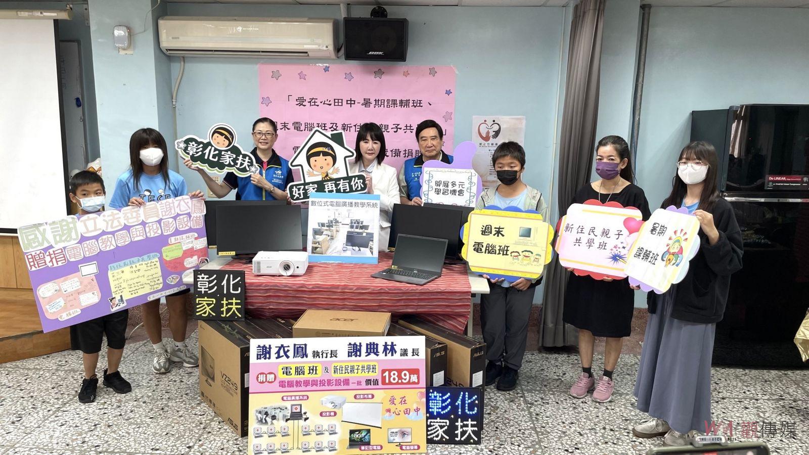 （有影片）／彰化家扶田中服務處獲贈全新電腦設備　促進數位學習環境 - https://www.watchmedia01.com