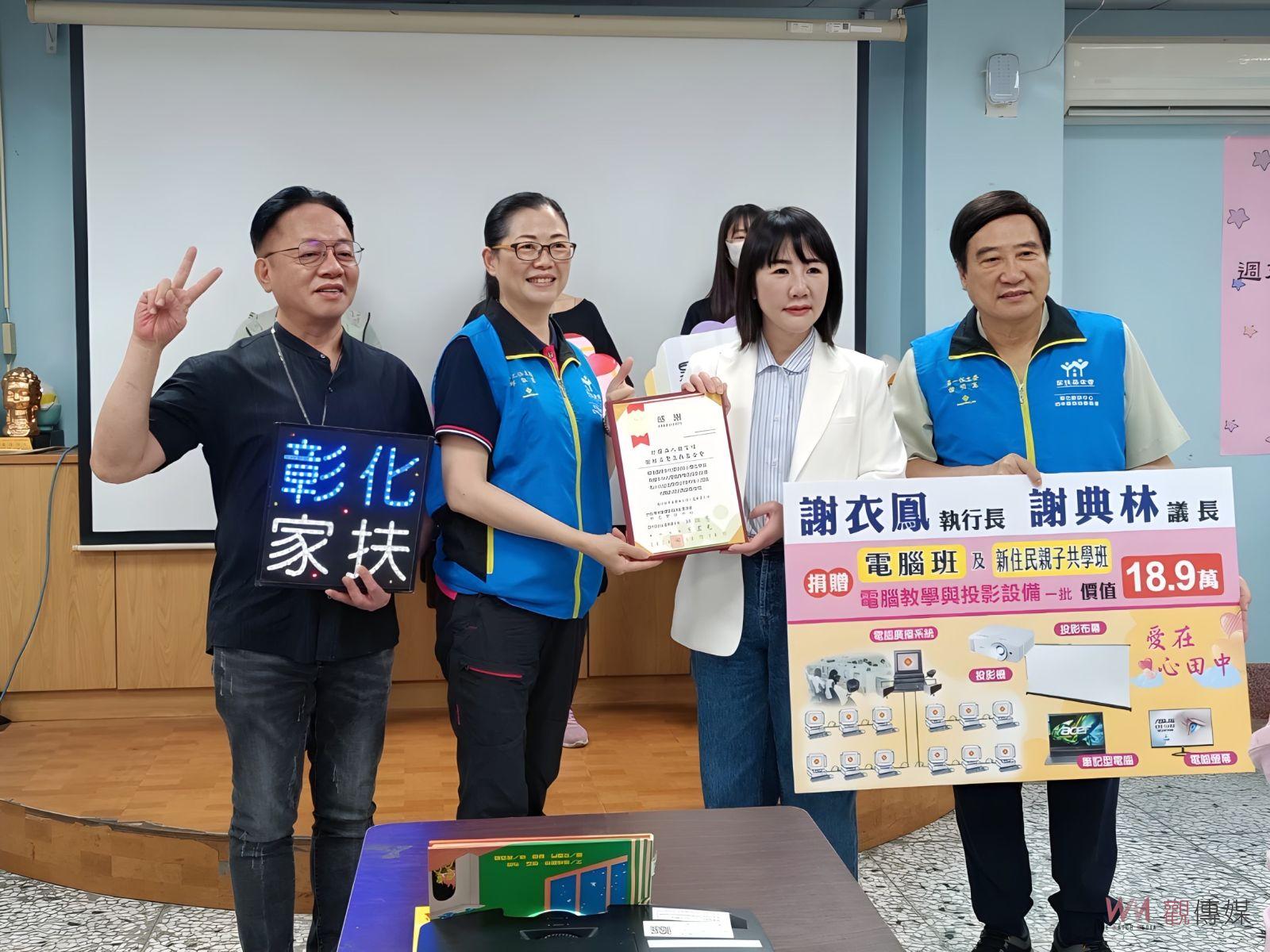 （有影片）／彰化家扶田中服務處獲贈全新電腦設備　促進數位學習環境 - https://www.watchmedia01.com