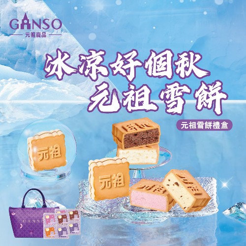 都是月亮惹的吃貨：元祖雪餅新口味，搭配贈獎活動 - https://www.watchmedia01.com