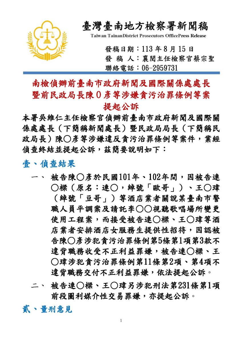前行政院發言人陳宗彥涉性招待醜聞被起訴 揭發本案的陳琬惠說打臉監察院與高檢署 - https://www.watchmedia01.com