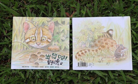 《出發吧! 野虎》繪本新書發表會　親子共讀探索筏子溪生態奧秘 - https://www.watchmedia01.com