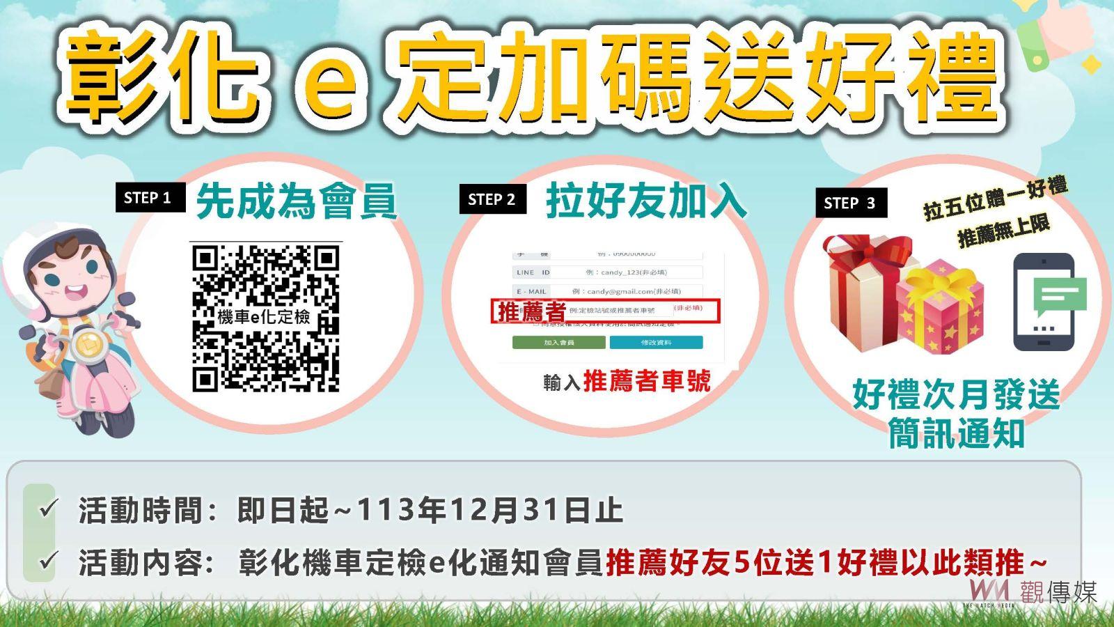 彰化縣環保局推「機車e定加碼送好禮」　鼓勵民眾參與淨零碳排政策 - https://www.watchmedia01.com