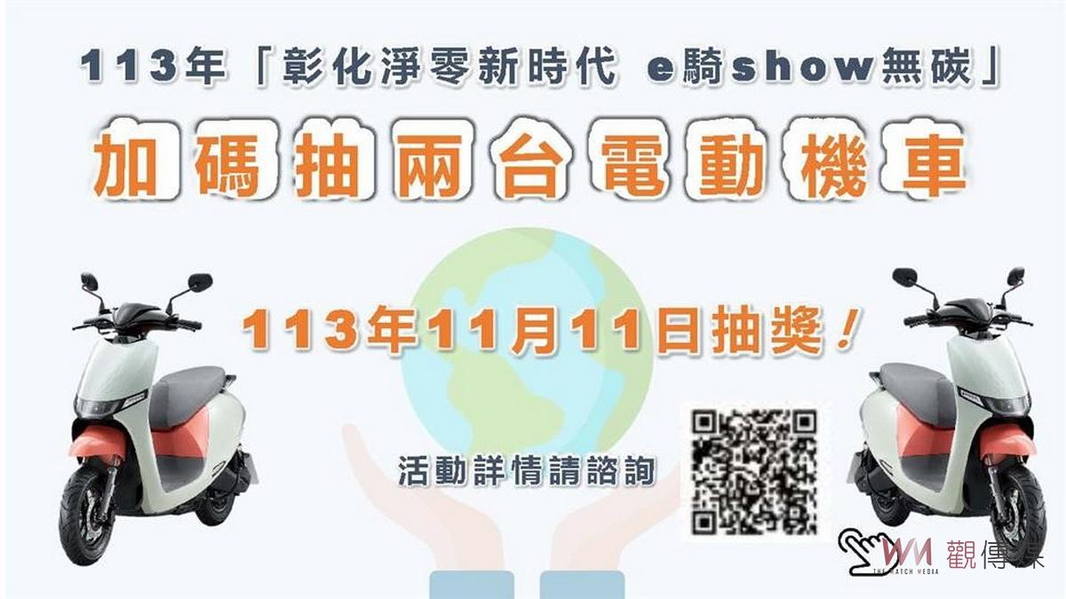 彰化縣環保局推「機車e定加碼送好禮」　鼓勵民眾參與淨零碳排政策 - https://www.watchmedia01.com