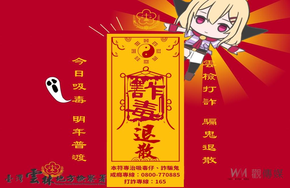 虎尾中元文化祭熱鬧開跑！　雲檢Mirai與霹靂雲警合體反詐反毒宣導 - https://www.watchmedia01.com