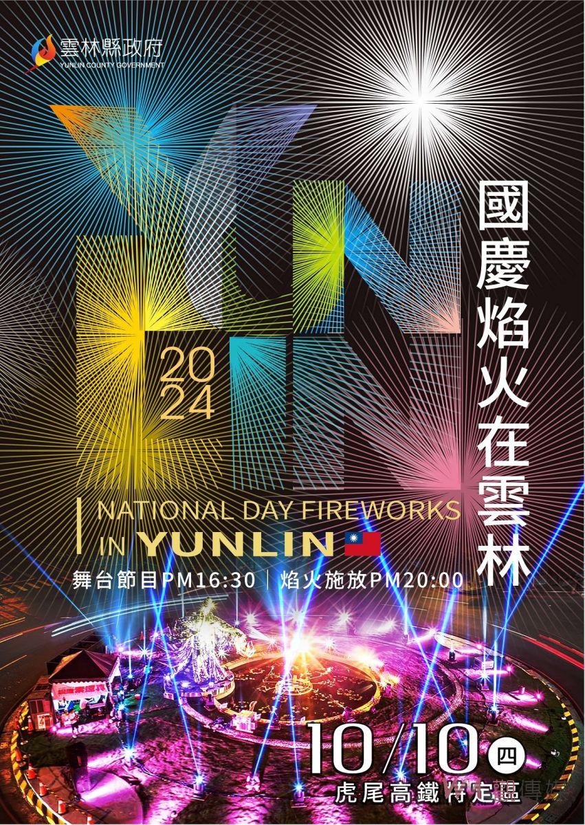 2024雲林國慶煙火主視覺亮相 張麗善縣長:從雲林出發團結邁向國際 - https://www.watchmedia01.com