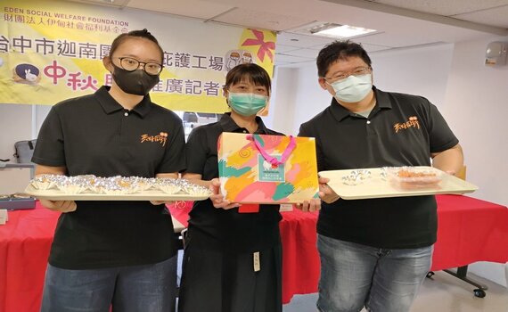 愛分享！助身心障礙找回自信　伊甸庇護工場秋節送禮首選 - https://www.watchmedia01.com