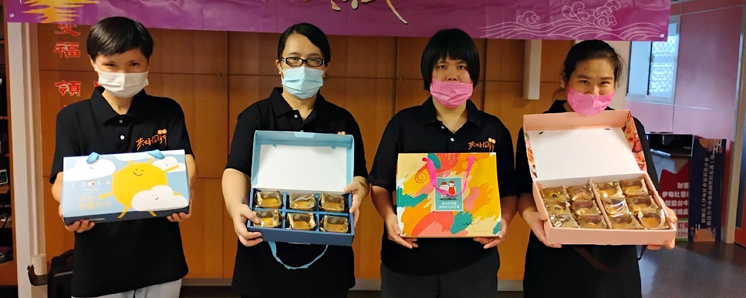 伊甸庇護工場中秋禮盒開賣 中部寬頻業者響應推廣 - https://www.watchmedia01.com