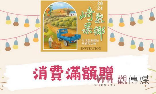 崎聚果鄉體驗田間文旦農遊 竹崎農會24日親水公園展售 - https://www.watchmedia01.com
