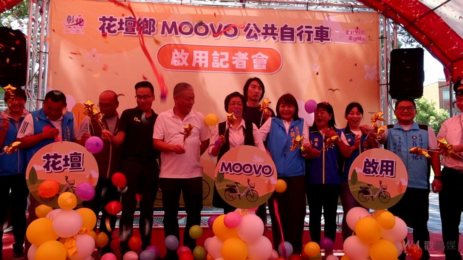 （有影片）／節能減碳新選擇！花壇鄉MOOVO公共自行車正式啟用 - https://www.watchmedia01.com