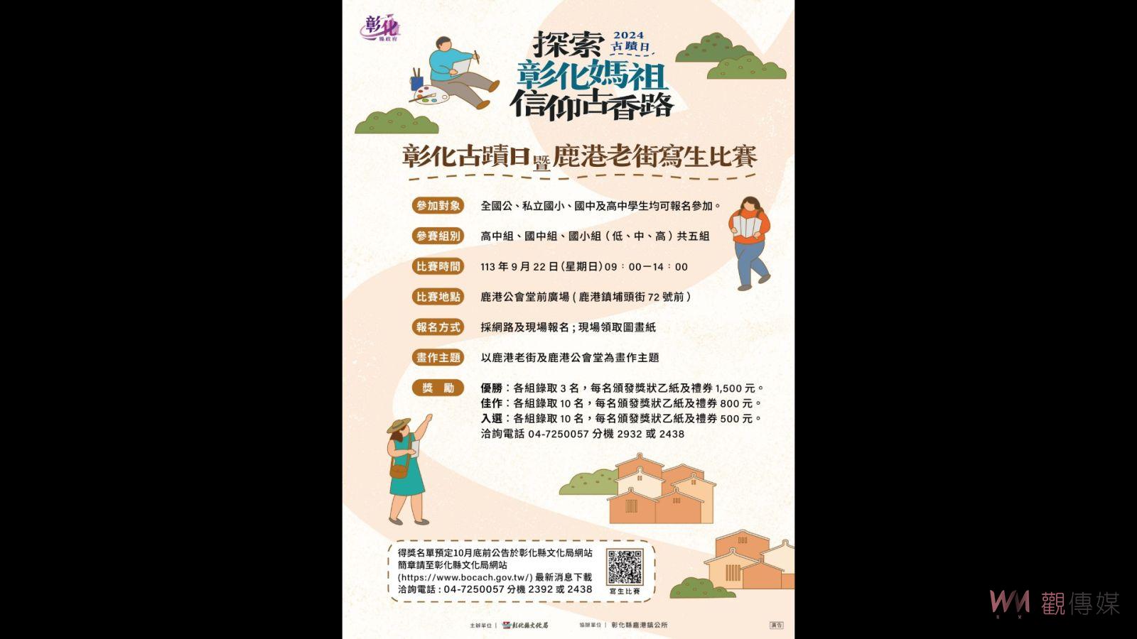 彰化古蹟日暨鹿港老街寫生比賽　邀您一起揮灑創意彩筆展現老街之美 - https://www.watchmedia01.com