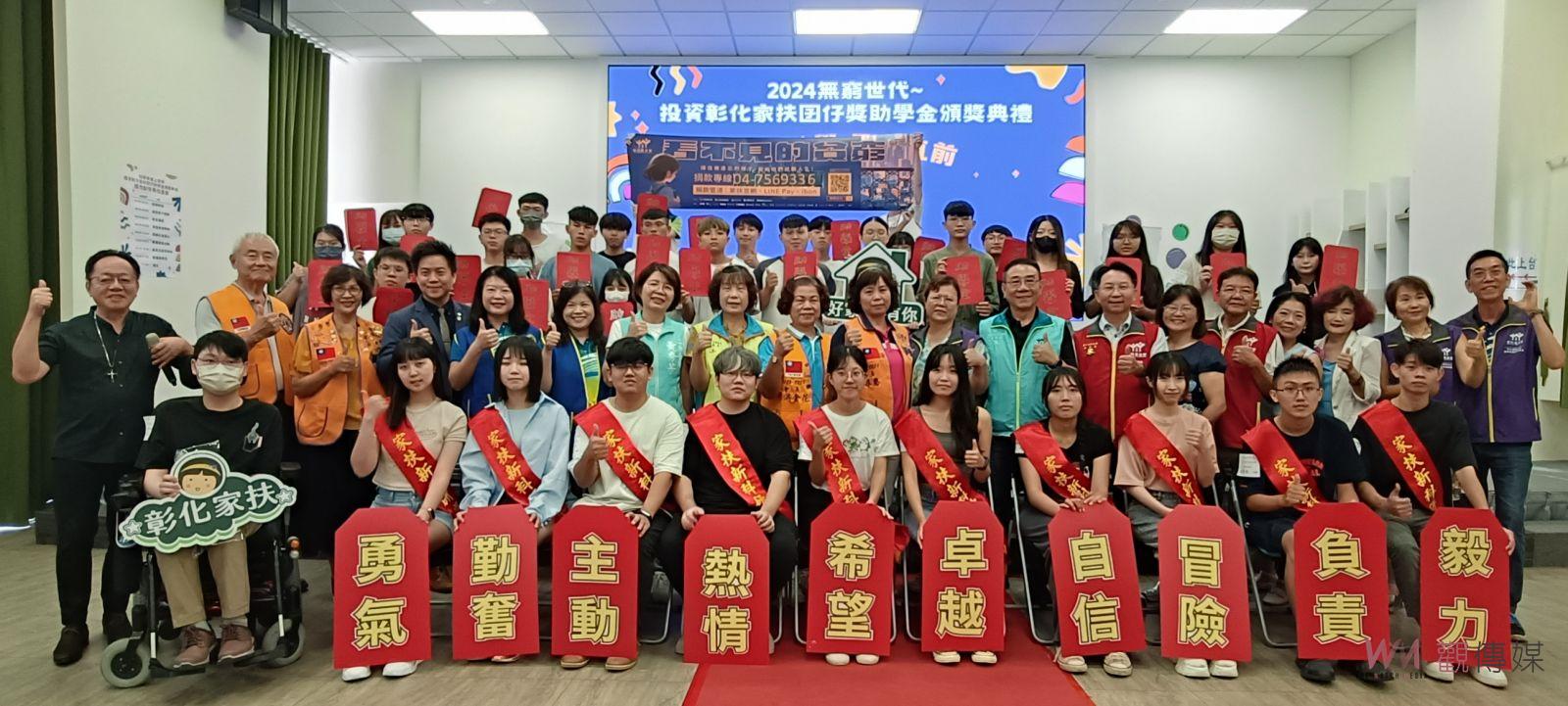 （有影片）／670萬元到位　彰化家扶囝仔獎助學金666位孩子開啟希望之門 - https://www.watchmedia01.com