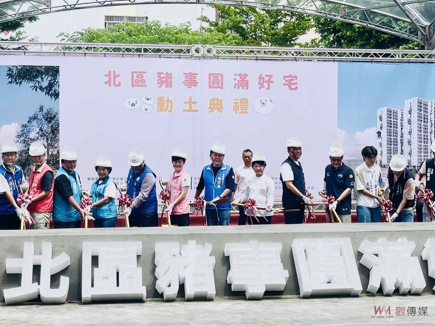 中市北區首座「豬事圓滿好宅」動土 台中好宅邁向萬戶！ - https://www.watchmedia01.com