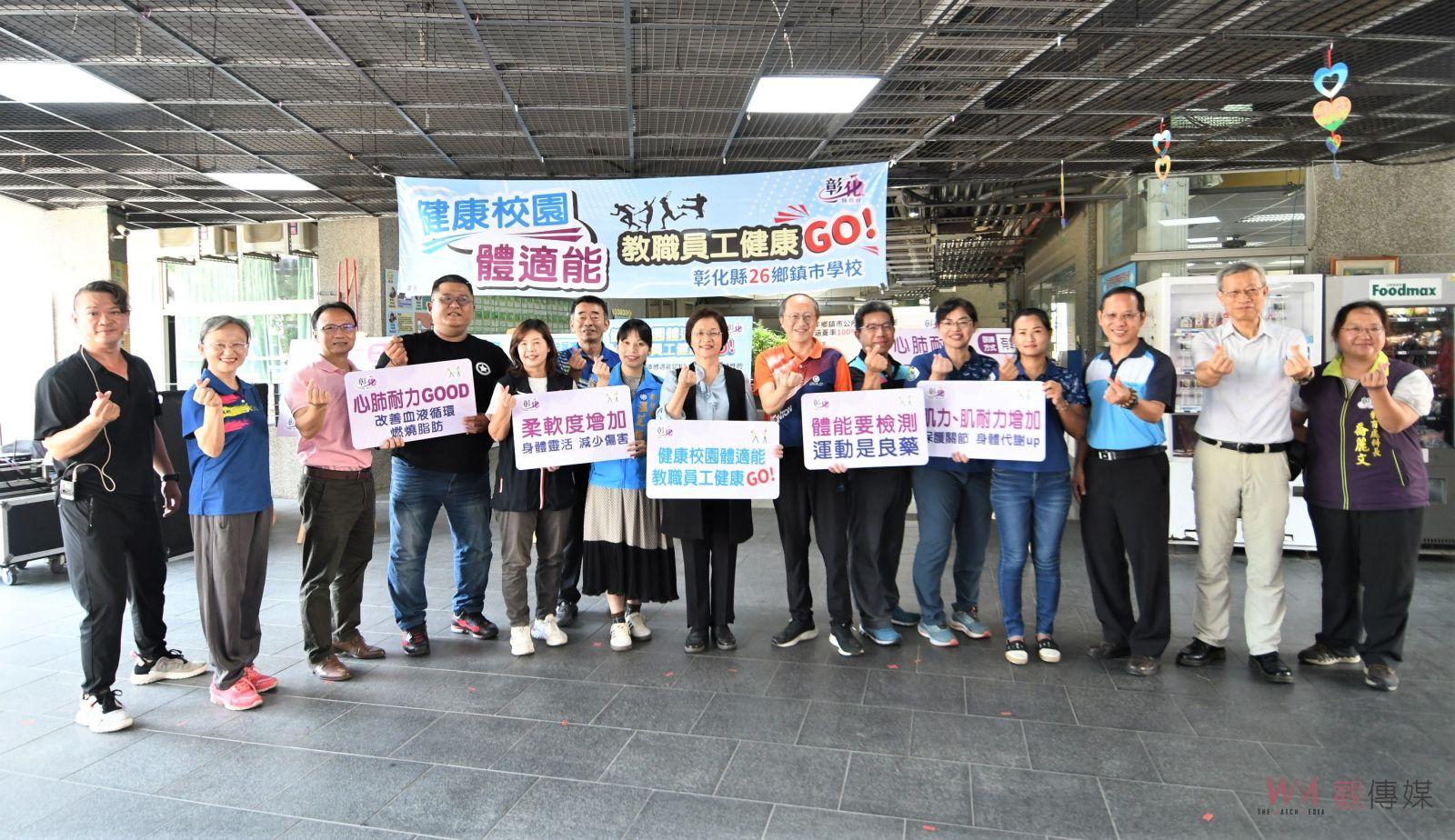 （有影片）／全國首創校園體適能檢測　彰化千位教職員工健康GO！ - https://www.watchmedia01.com