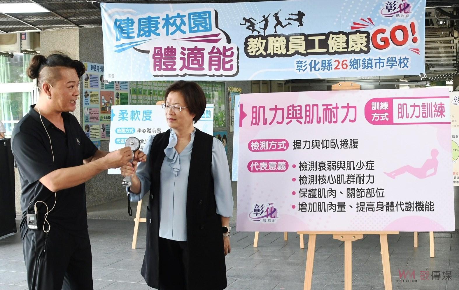 （有影片）／全國首創校園體適能檢測　彰化千位教職員工健康GO！ - https://www.watchmedia01.com