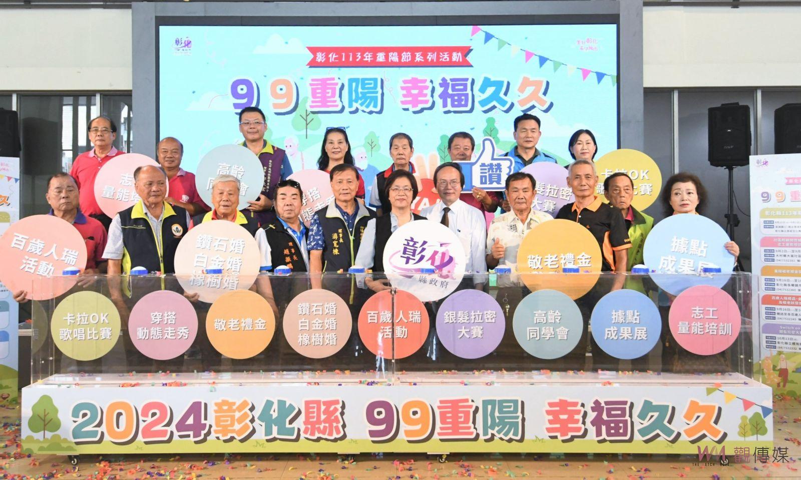 （有影片）／慶祝九九重陽節　彰化縣政府推出系列敬老活動　展現深厚關懷 - https://www.watchmedia01.com