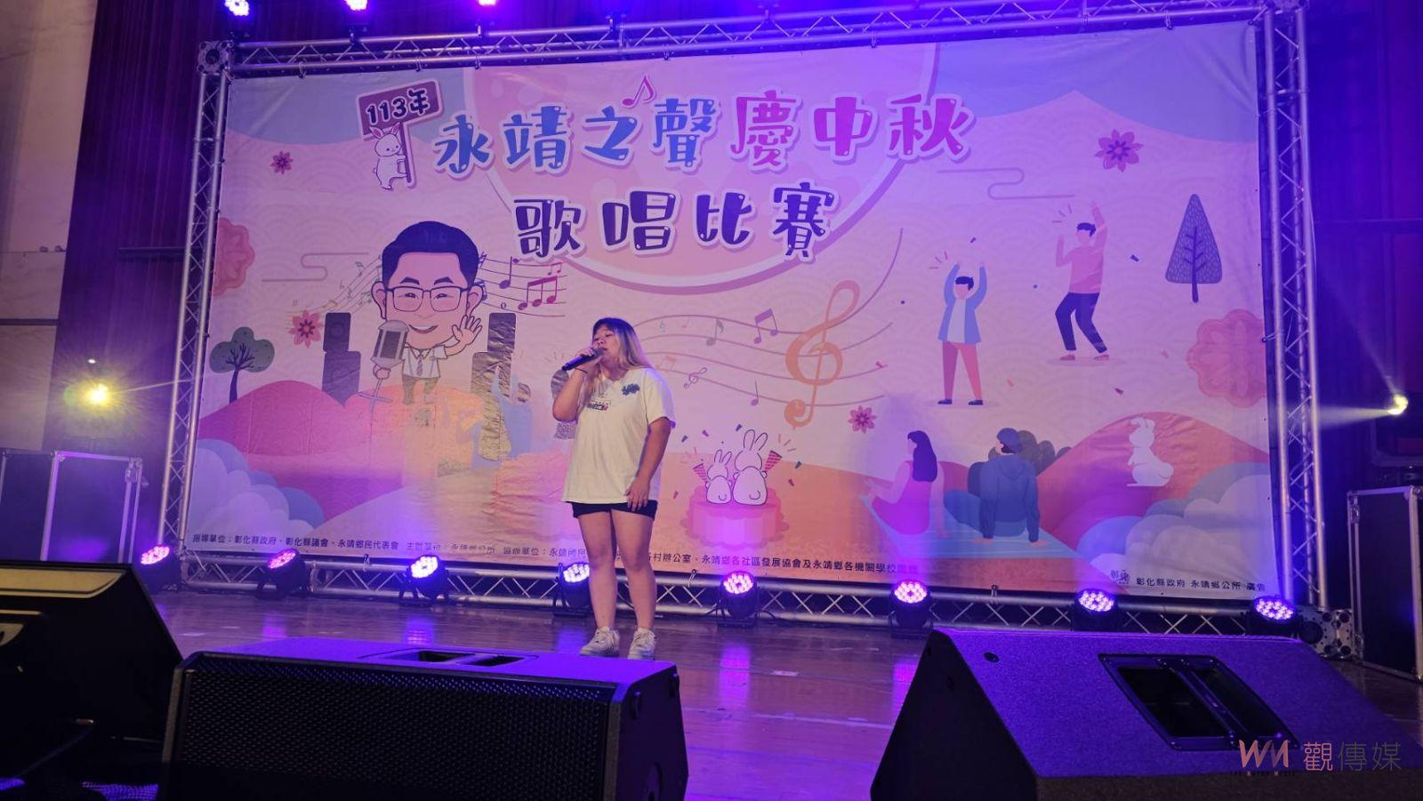 （有影片）／歌喉戰　永靖鄉中秋歌唱大賽　年輕與年長選手共譜音樂華章 - https://www.watchmedia01.com