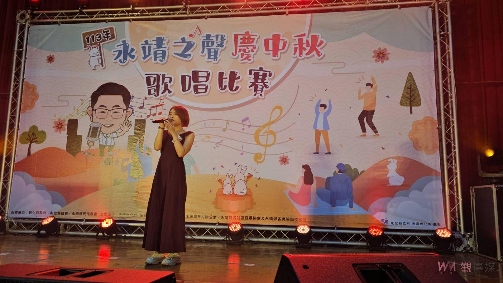 （有影片）／歌喉戰　永靖鄉中秋歌唱大賽　年輕與年長選手共譜音樂華章 - https://www.watchmedia01.com