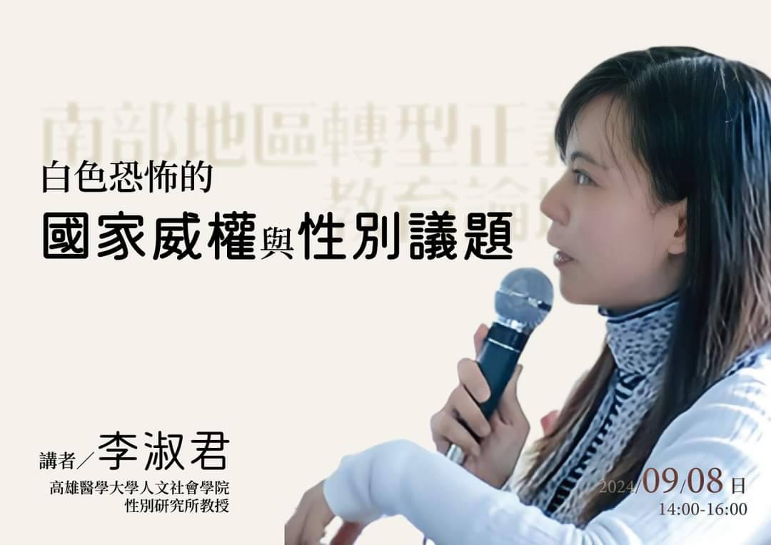 白色恐怖的國家威權與性別議題　李淑君：女性不再是被「被遺忘的犧牲者」 - https://www.watchmedia01.com