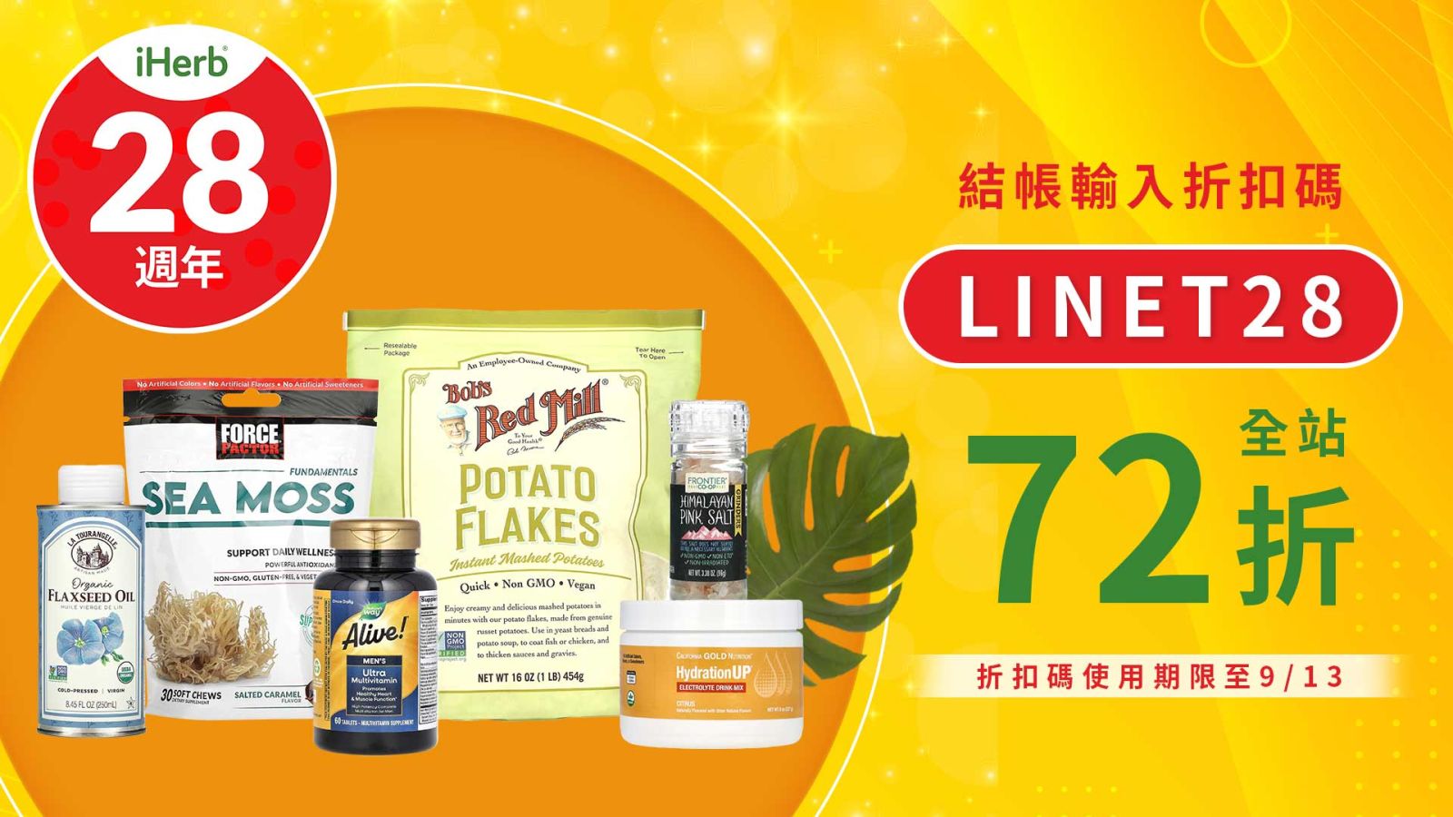 iHerb28週年慶全年最低優惠！搶貨趁現在 - https://www.watchmedia01.com
