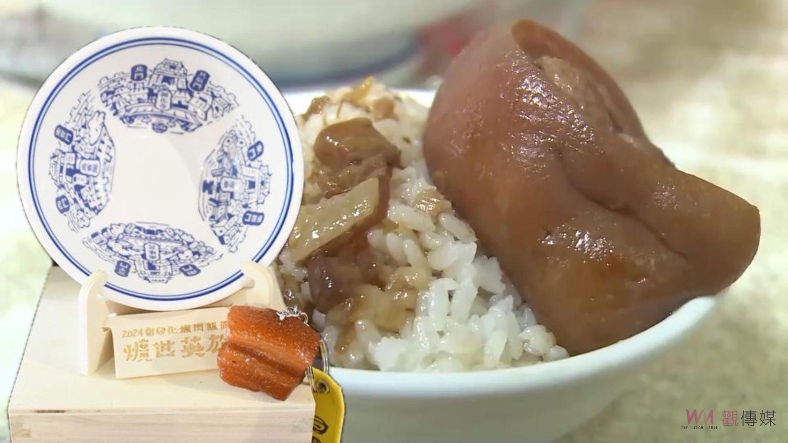 彰化爌肉飯節尋找爌世英雄　加碼二千個「爌肉小子」鑰匙圈等你來領 - https://www.watchmedia01.com