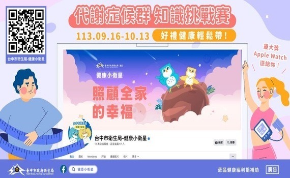 健康知識變好禮　中市衛生局「代謝症候群知識挑戰賽」開跑 - https://www.watchmedia01.com