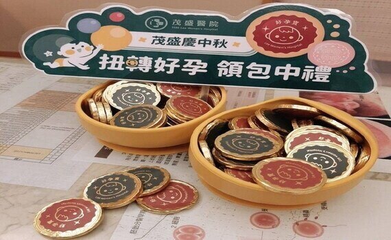 龍年出生潮失靈？茂盛醫院邀備孕夫妻玩扭蛋、拚生機　還可領好運(孕)月餅 - https://www.watchmedia01.com