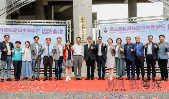 國立嘉科實驗中學揭牌 嘉義科學園區喜迎新學府 - https://www.watchmedia01.com