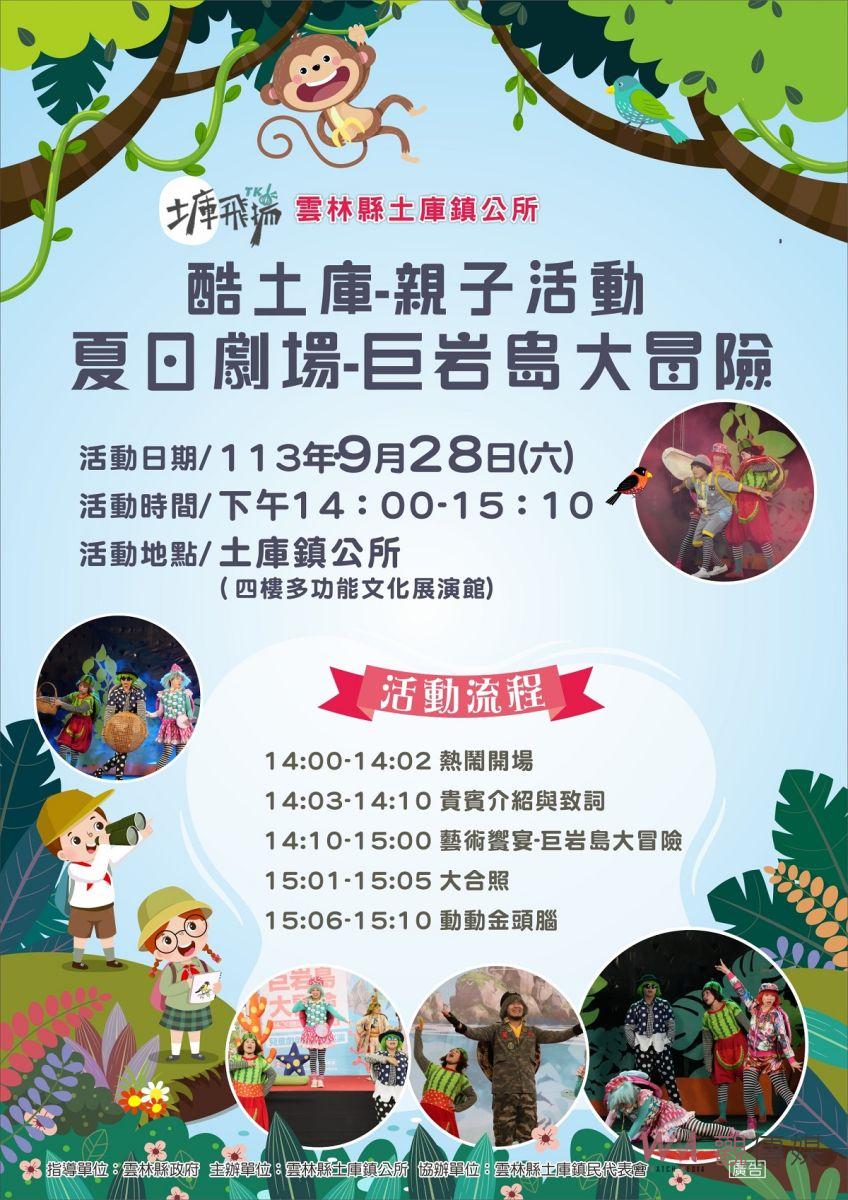 土庫鎮公所舉辦「酷土庫－親子系列活動」 夏日劇場9月28日登場 - https://www.watchmedia01.com