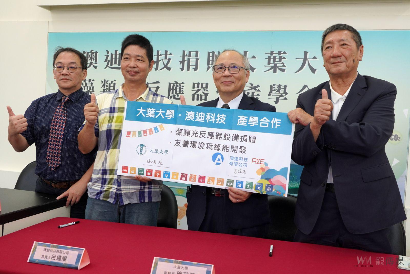 （有影片）／大葉與澳迪科技攜手推動藻類研究　支援2050淨零碳排目標 - https://www.watchmedia01.com