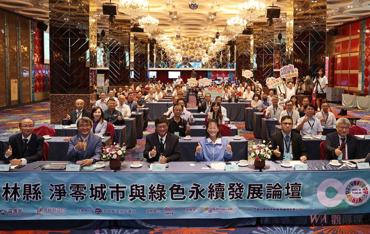 淨零城市與綠色永續發展論壇　雲林縣分享轉廢為能經驗 - https://www.watchmedia01.com