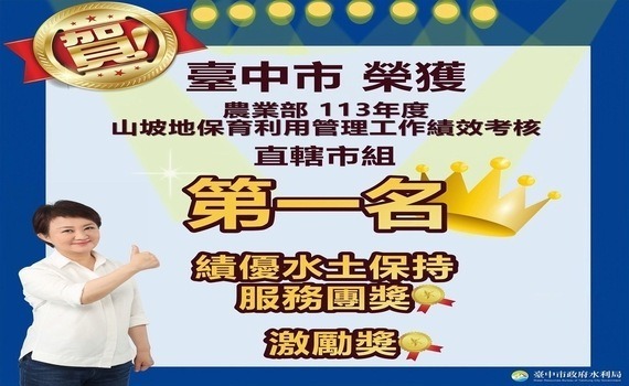 山林保育獲坡地金育獎三獎肯定　中市水利局坡地管理成績勇奪六都第一 - https://www.watchmedia01.com