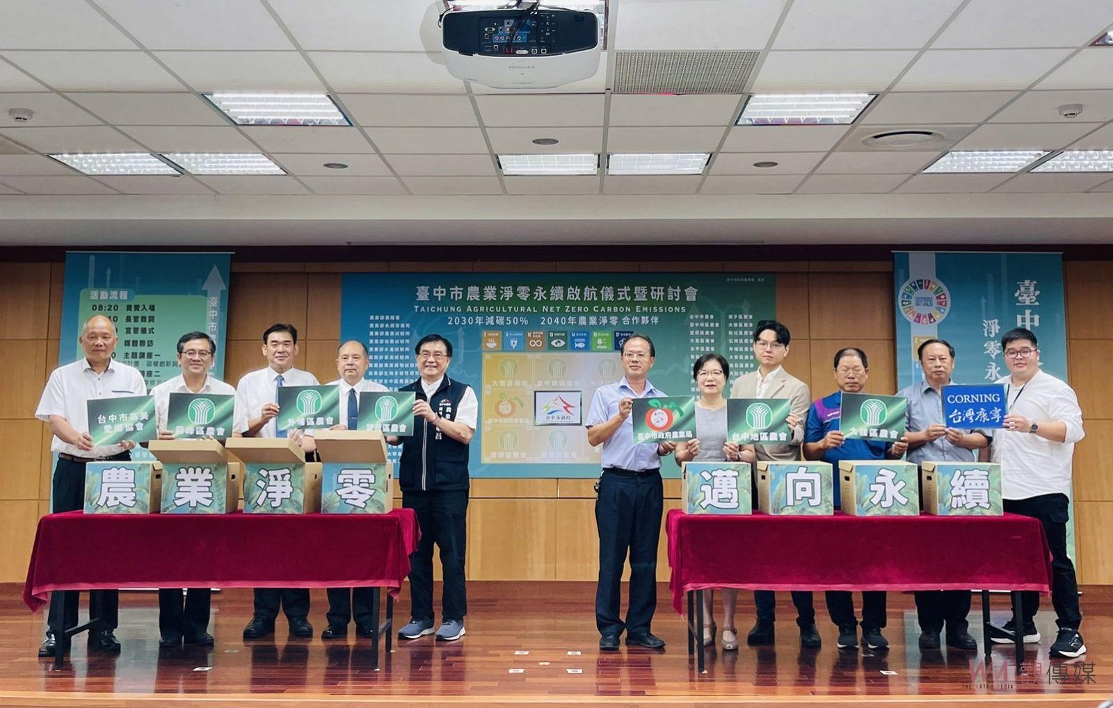 台中農業淨零排放公私協力 邁向永續新未來 - https://www.watchmedia01.com