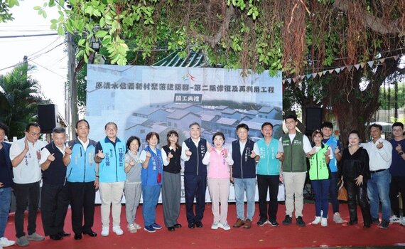 打造海線新文化地標　中市「清水眷村文化園區」二期修復工程啟動 - https://www.watchmedia01.com