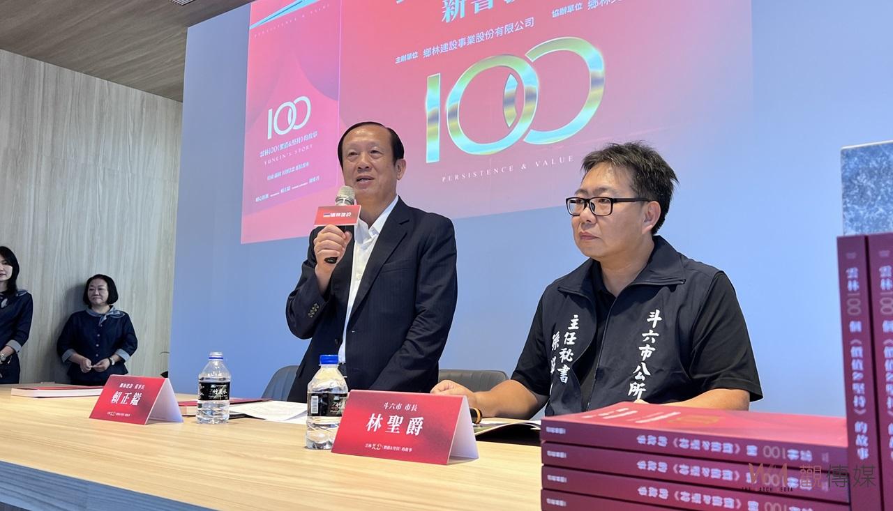 （有影片）／雲林100堅持故事新書發表 鄉林集團捐贈助力城鄉發展 - https://www.watchmedia01.com