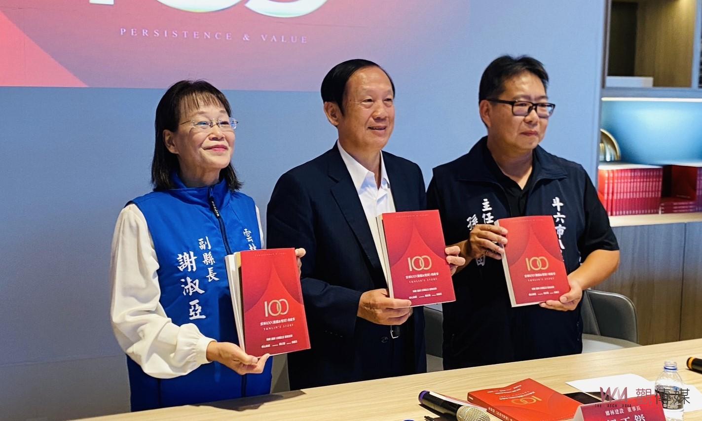 （有影片）／雲林100堅持故事新書發表 鄉林集團捐贈助力城鄉發展 - https://www.watchmedia01.com